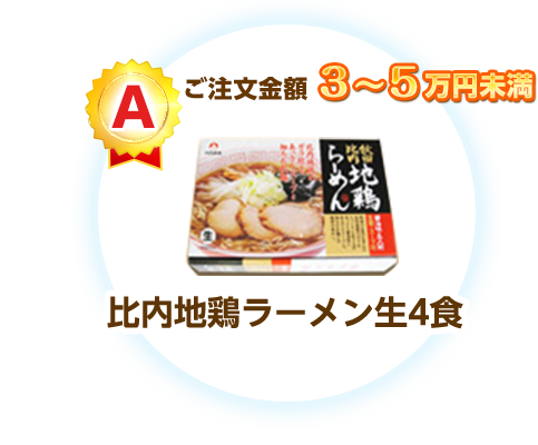 ご注文金額3～5万円未満：比内地鶏ラーメン生4食